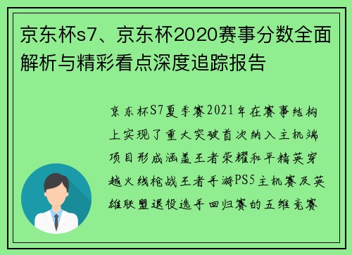 京东杯s7、京东杯2020赛事分数全面解析与精彩看点深度追踪报告