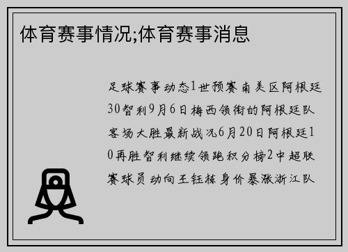 体育赛事情况;体育赛事消息