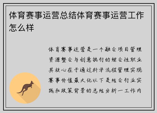 体育赛事运营总结体育赛事运营工作怎么样